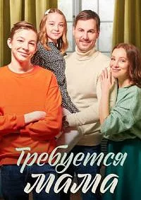 Требуется мама 2023