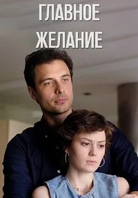 Главное желание 2024