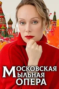 Московская мыльная опера 2025